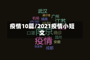 疫情10篇/2021疫情小短文