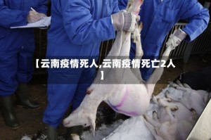 【云南疫情死人,云南疫情死亡2人】