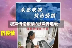 歌声传递疫情/歌声传递爱