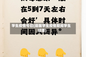 学生疫情号召(提醒学生疫情期间学生管理)