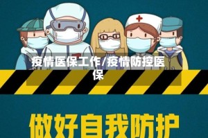 疫情医保工作/疫情防控医保