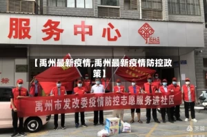 【禹州最新疫情,禹州最新疫情防控政策】