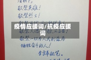 疫情应援词/抗疫应援词