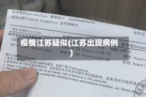 疫情江苏疑似(江苏出现病例)