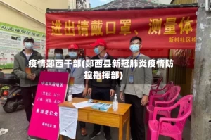 疫情郧西干部(郧西县新冠肺炎疫情防控指挥部)