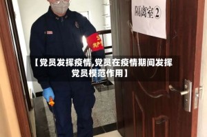 【党员发挥疫情,党员在疫情期间发挥党员模范作用】