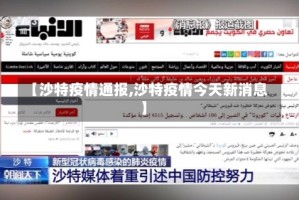 【沙特疫情通报,沙特疫情今天新消息】