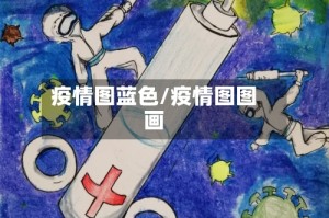 疫情图蓝色/疫情图图画