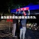 身为党员疫情(疫情党员作为)