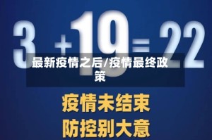 最新疫情之后/疫情最终政策