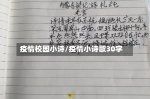 疫情校园小诗/疫情小诗歌30字