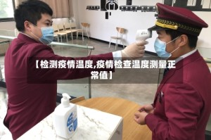 【检测疫情温度,疫情检查温度测量正常值】