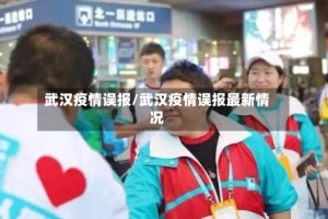武汉疫情误报/武汉疫情误报最新情况