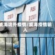 威海境外疫情/威海疫情输入