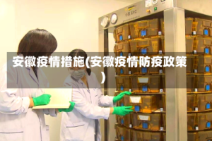 安徽疫情措施(安徽疫情防疫政策)