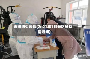 寿阳肺炎疫情(2o21年1月寿阳县疫情通知)