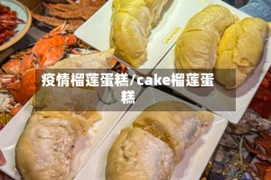 疫情榴莲蛋糕/cake榴莲蛋糕