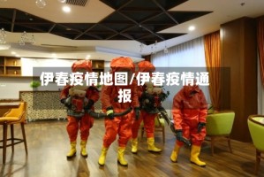 伊春疫情地图/伊春疫情通报