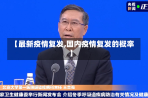 【最新疫情复发,国内疫情复发的概率】