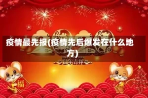 疫情最先报(疫情先后爆发在什么地方)