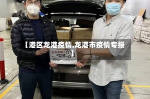 【港区龙港疫情,龙港市疫情专报】