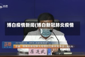 博白疫情新闻(博白新冠肺炎疫情)