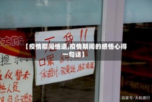 【疫情期间悟道,疫情期间的感悟心得一句话】