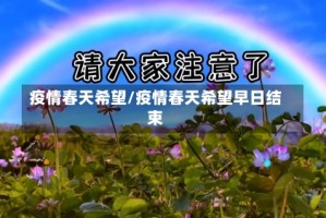 疫情春天希望/疫情春天希望早日结束