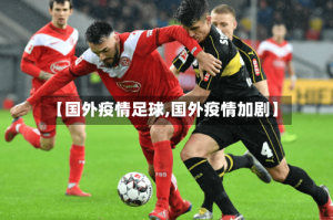 【国外疫情足球,国外疫情加剧】
