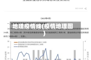 地理疫情线(疫情地理图)