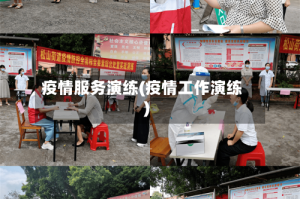 疫情服务演练(疫情工作演练)