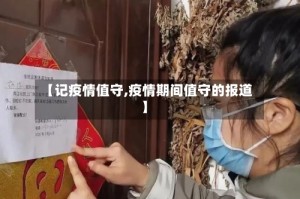 【记疫情值守,疫情期间值守的报道】