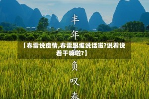 【春雷说疫情,春雷跟谁说话啦?说着说着干嘛啦?】