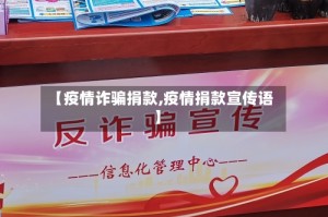 【疫情诈骗捐款,疫情捐款宣传语】