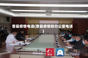 曹县疫情电话(曹县疫情防办公室电话)