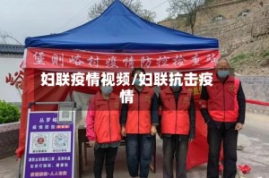 妇联疫情视频/妇联抗击疫情