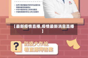 【最新疫情直播,疫情最新消息直播】