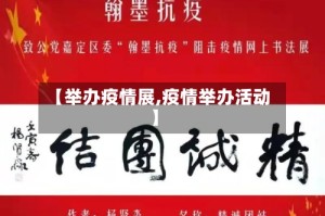 【举办疫情展,疫情举办活动】