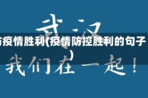 防疫情胜利(疫情防控胜利的句子)