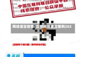 网络谣言疫情/疫情网络谣言案例2021