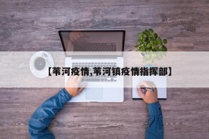 【苇河疫情,苇河镇疫情指挥部】