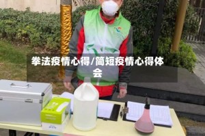 拳法疫情心得/简短疫情心得体会
