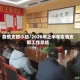 疫情支部小结/2020年上半年疫情支部工作总结