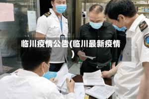 临川疫情公告(临川最新疫情)