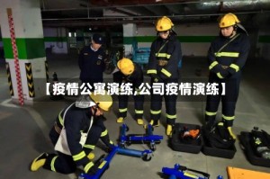 【疫情公寓演练,公司疫情演练】