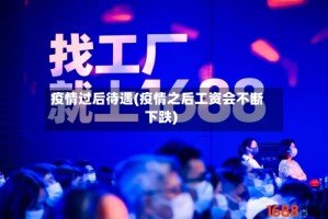 疫情过后待遇(疫情之后工资会不断下跌)