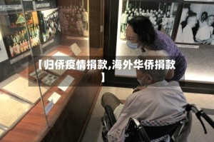 【归侨疫情捐款,海外华侨捐款】