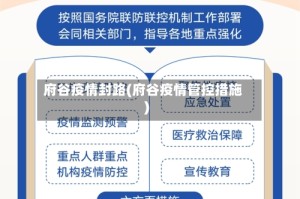 府谷疫情封路(府谷疫情管控措施)