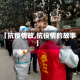 【抗疫情故,抗役情的故事】