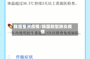 韩国星洲疫情/韩国新型肺炎疫情